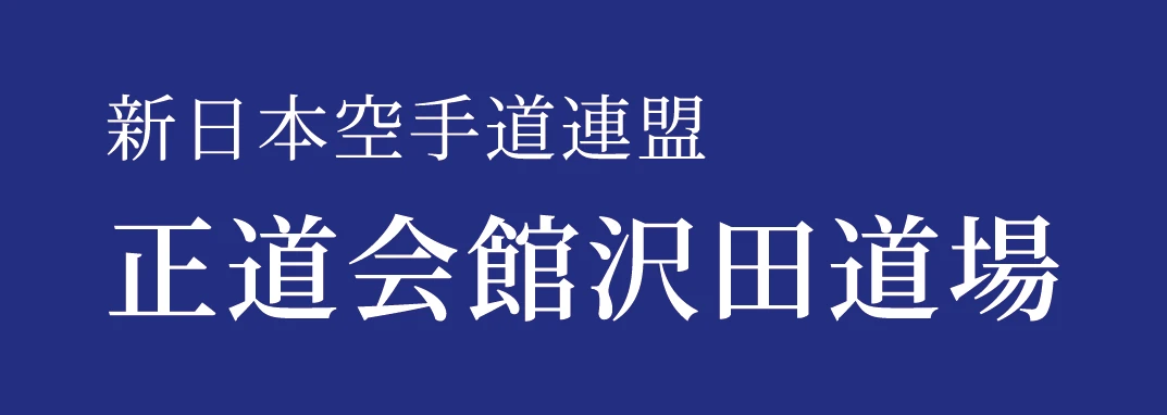 新日本空手道連盟正道会館沢田道場